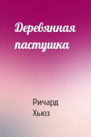 Обложка книги «Деревянная пастушка» — Ричард Хьюз