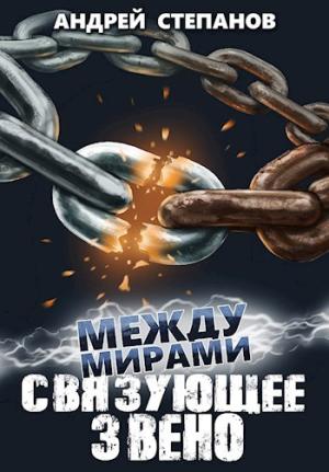 Обложка книги «Между Мирами: Связующее звено» — Андрей Степанов