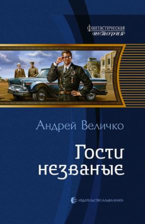 Обложка книги «Гости незваные» — Андрей Величко