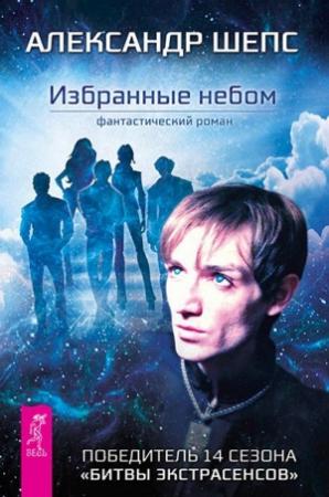 Обложка книги «Избранные небом» — Александр Шепс