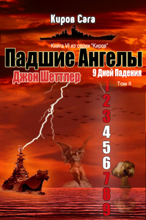 Обложка книги «Падшие ангелы» — Джон Шеттлер