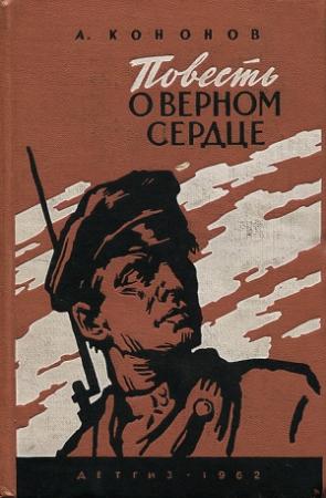 Обложка книги «Повесть о верном сердце» — Александр Кононов