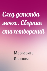 След детства моего. Сборник стихотворений