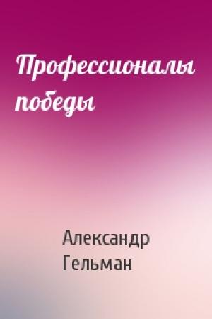 Обложка книги «Профессионалы победы» — Александр Гельман