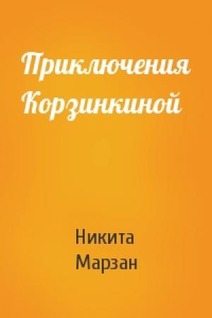 Обложка книги «Приключения Корзинкиной» — Никита Марзан