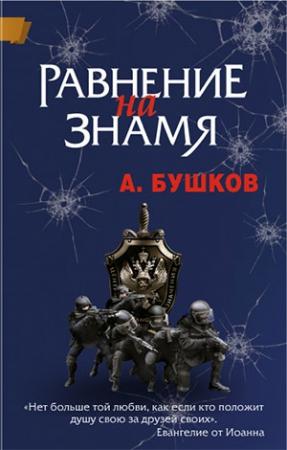 Обложка книги «Равнение на знамя» — Александр Бушков