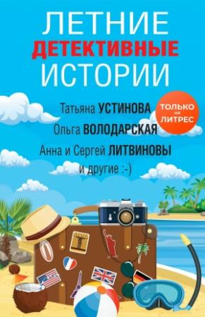 Обложка книги «Летние детективные истории» — Ольга Тарасевич, Ольга Володарская, Наталья Александрова, Дарья Калинина, Галина Романова, Татьяна Устинова, Анна и Сергей Литвиновы