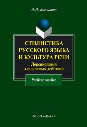 Обложка книги «Стилистика русского языка и культура речи. Лексикология для речевых действий: учебное пособие» — Людмила Богданова
