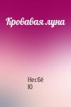 Несбё Ю - Кровавая луна