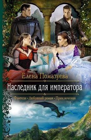 Обложка книги «Наследник для императора» — Помазуева Александровна