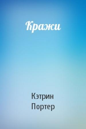 Обложка книги «Кражи» — Кэтрин Портер