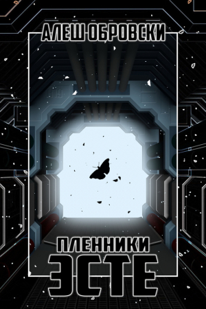 Обложка книги «Пленники Эсте» — Алеш Обровски