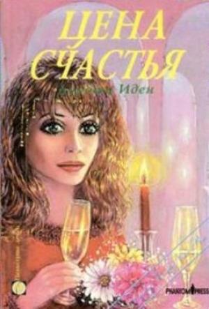 Обложка книги «Цена счастья» — Дороти Иден