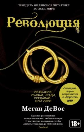 Обложка книги «Революция» — Меган ДеВос