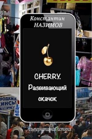 Обложка книги «Развивающий скачок» — Константин Назимов