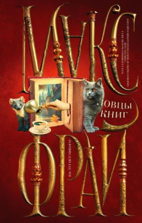 Обложка книги «Ловцы книг» — Макс Фрай