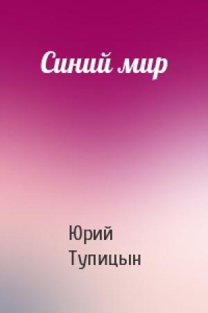 Обложка книги «Синий мир» — Юрий Тупицын
