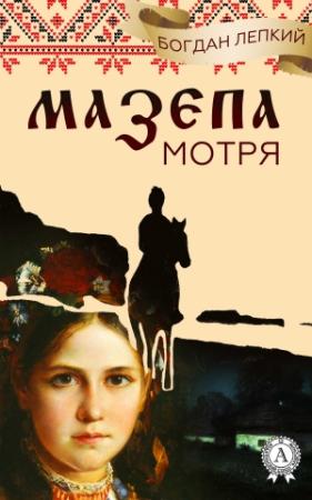 Обложка книги «Мотря» — Богдан Лепкий