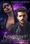Наталья Громова - Контракт на счастье (СИ)