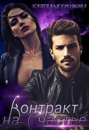 Обложка книги «Контракт на счастье (СИ)» — Наталья Громова