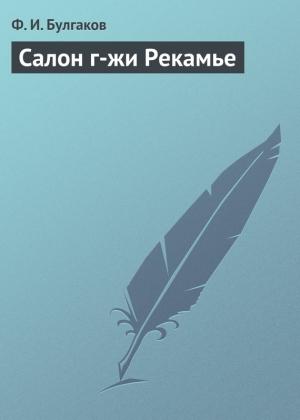 Обложка книги «Салон г-жи Рекамье» — Федор Булгаков