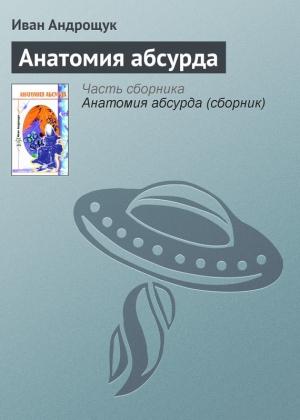 Обложка книги «Анатомия абсурда» — Иван Андрощук