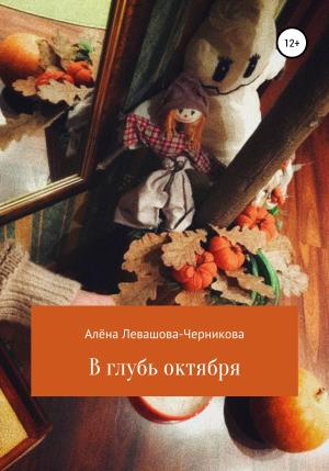 Обложка книги «В глубь октября» — Алёна Левашова-Черникова