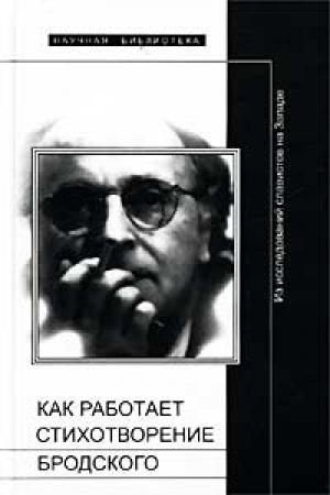 Обложка книги «Как работает стихотворение Бродского» — Лев Лосев