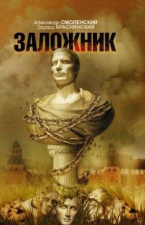 Обложка книги «Заложник» — Александр Смоленский, Эдуард Краснянский