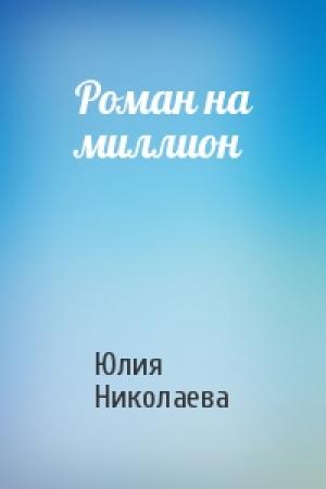 Обложка книги «Роман на миллион» — Юлия Николаева