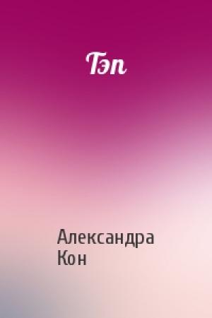 Обложка книги «Тэп» — Александра Кон