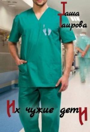 Обложка книги «Их чужие дети (СИ)» — Таша Таирова