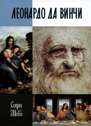 Обложка книги «Леонардо да Винчи» — Софи Шово