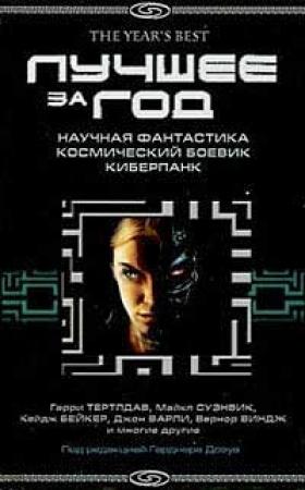 Обложка книги «Лучшее за год: Научная фантастика. Космический боевик. Киберпанк»