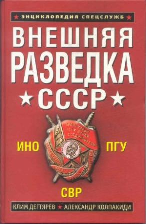 Обложка книги «Внешняя разведка СССР» — Александр Колпакиди, Клим Дегтярев