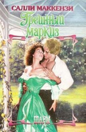 Обложка книги «Грешный маркиз» — Салли Маккензи