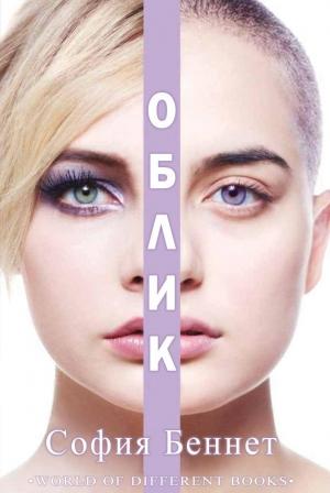 Обложка книги «Облик» — София Беннет