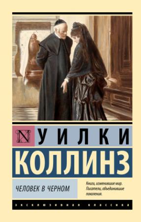 Обложка книги «Человек в черном» — Уилки Коллинз