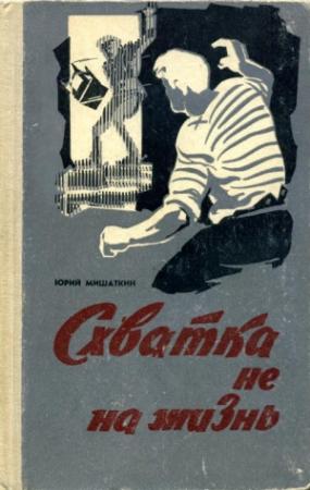 Обложка книги «Схватка не на жизнь» — Юрий Мишаткин