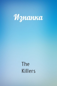 The Killers - Изнанка