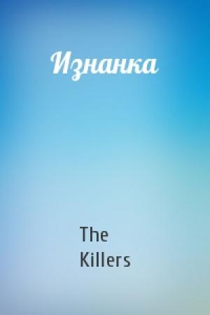 Обложка книги «Изнанка» — The Killers