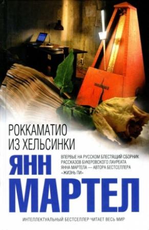 Обложка книги «Роккаматио из Хельсинки» — Янн Мартел