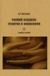 Виктория Лысенко - Ранний буддизм:  религия и философия