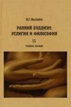 Обложка книги «Ранний буддизм:  религия и философия» — Виктория Лысенко