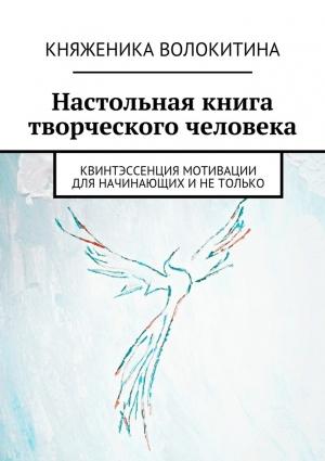 Обложка книги «Настольная книга творческого человека» — Княженика Волокитина