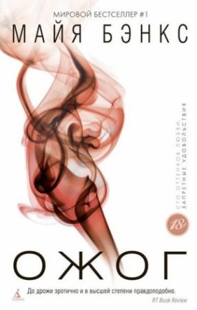 Обложка книги «Ожог» — Майя Бэнкс