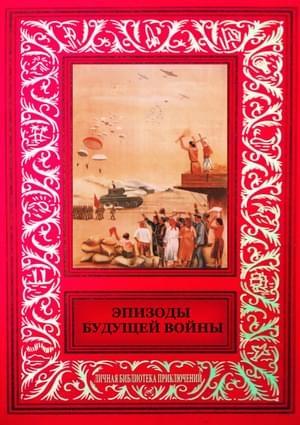 Обложка книги «Эпизоды будущей войны» — Ефим Зозуля, Лазарь Лагин, Лев Рубинштейн, Бела Иллеш, Валерия Герасимова, Борис Левин, Геннадий Фиш, Михаил Рудерман