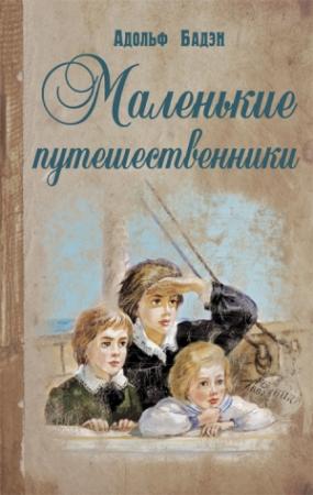 Обложка книги «Маленькие путешественники» — Адольф Бадэн