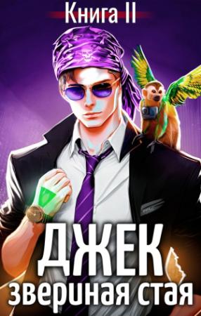 Обложка книги «Джек Звериная Стая II» — Евгений Пожидаев