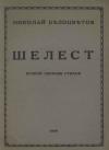 Николай Белоцветов - Шелест. Вторая книга стихов